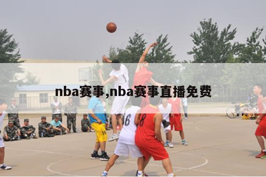 nba赛事,nba赛事直播免费