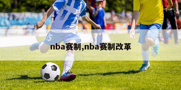 nba赛制,nba赛制改革