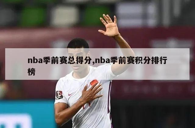 nba季前赛总得分,nba季前赛积分排行榜