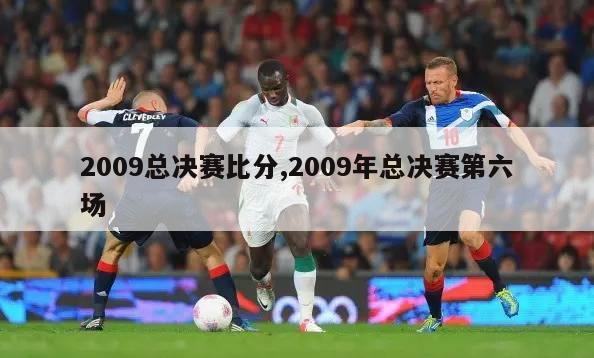 2009总决赛比分,2009年总决赛第六场