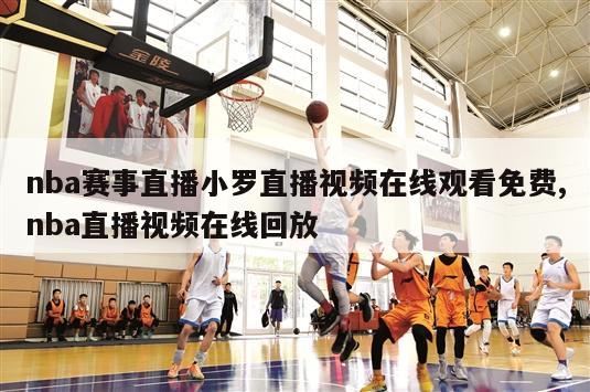 nba赛事直播小罗直播视频在线观看免费,nba直播视频在线回放