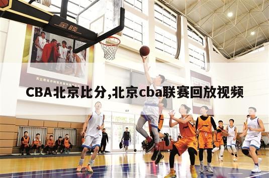 CBA北京比分,北京cba联赛回放视频